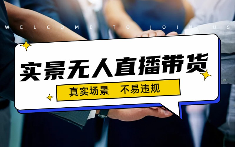 日入500+的实景无人直播带货最新玩法-沐羽项目网