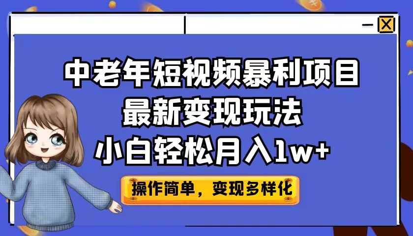 中老年短视频暴利项目最新变现玩法，小白轻松月入1w+-沐羽项目网