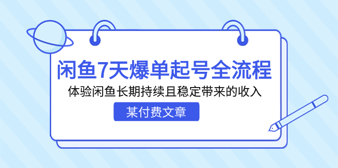 某付费文章：闲鱼7天爆单起号全流程，体验闲鱼长期持续且稳定带来的收入-沐羽项目网