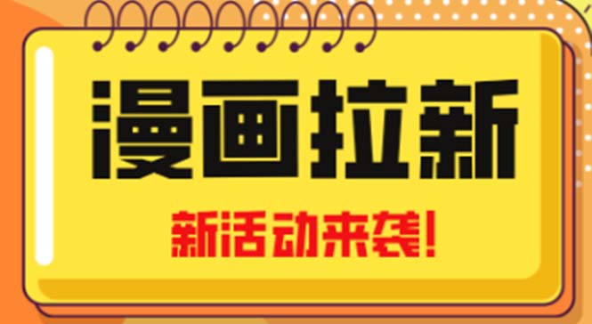 2023年新一波风口漫画拉新日入1000+小白也可从0开始，附赠666元咸鱼课程-沐羽项目网