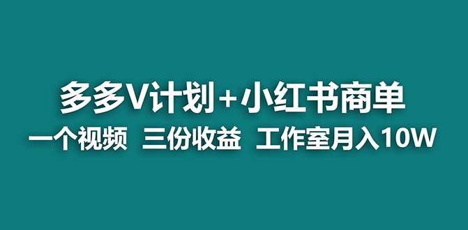 【蓝海项目】多多v计划+小红书商单 一个视频三份收益 工作室月入10w-沐羽项目网