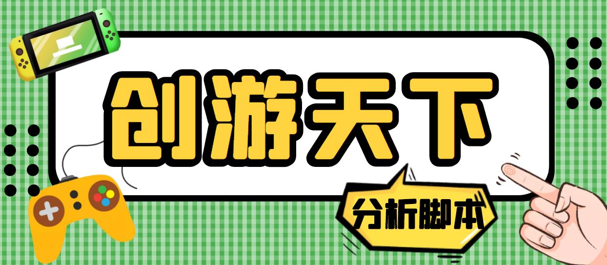 外面收费388的创游天下90秒数据分析脚本，号称准确率高【永久版脚本】-沐羽项目网