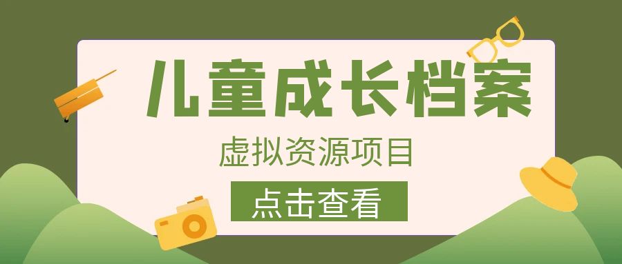 收费980的长期稳定项目，儿童成长档案虚拟资源变现-沐羽项目网