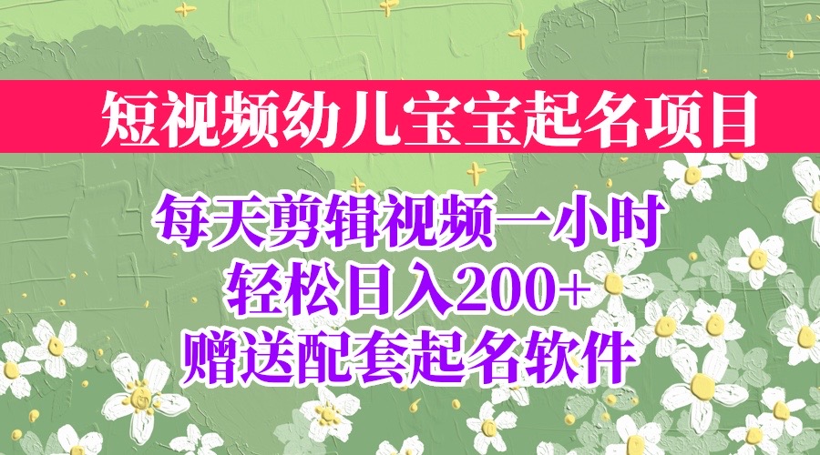 短视频幼儿宝宝起名项目，全程投屏实操，赠送配套软件-沐羽项目网