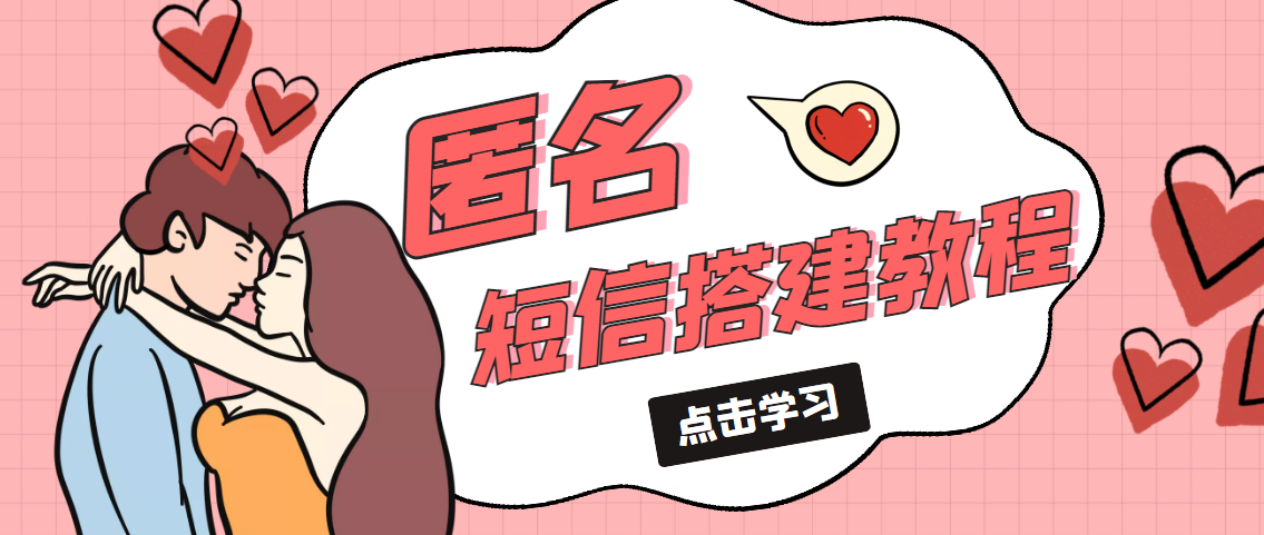 冷门月入过万的匿名短信项目搭建教程【网站源码+网站搭建视频教程】-沐羽项目网