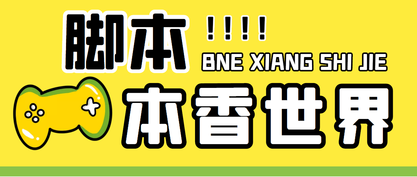 最新外面卖880的本香世界批量抢购脚本，全自动操作【软件+详细操作教程】-沐羽项目网