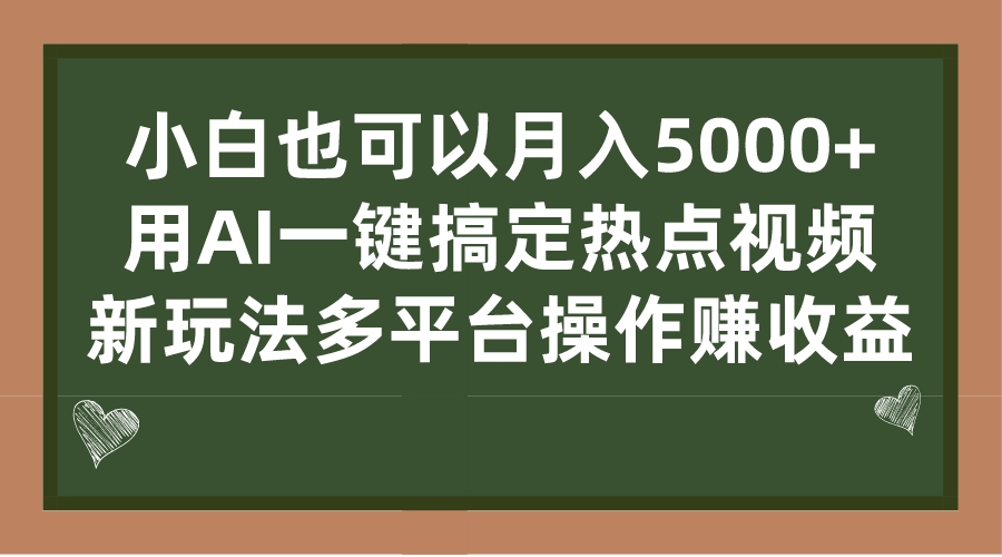 小白也可以月入5000+， 用AI一键搞定热点视频， 新玩法多平台操作赚收益-沐羽项目网