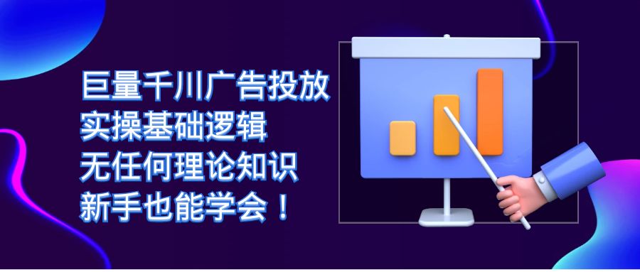 巨量千川广告投放：实操基础逻辑，无任何理论知识，新手也能学会！-沐羽项目网