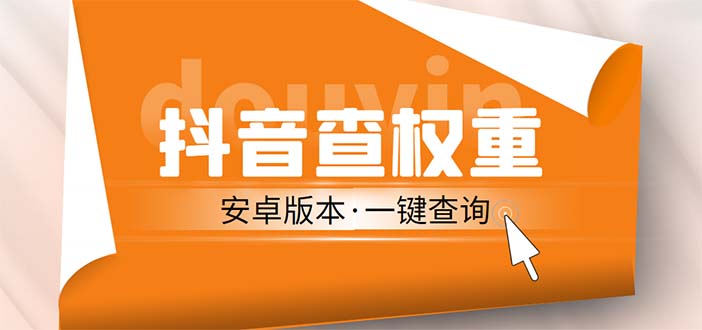 外面收费288安卓版抖音权重查询工具 直播必备礼物收割机【软件+详细教程】-沐羽项目网