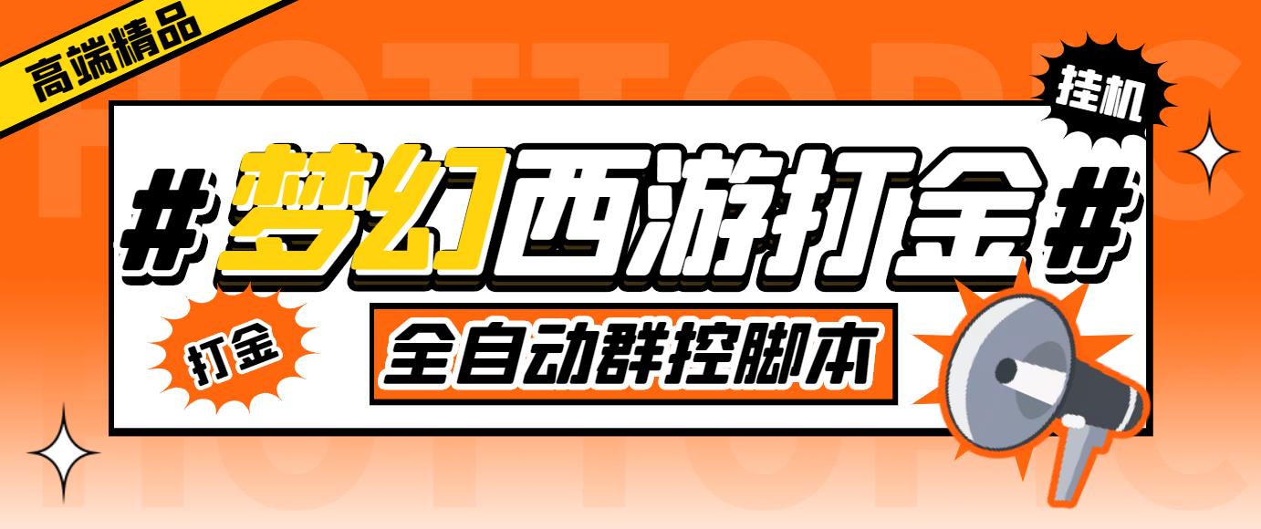 外面收费1980梦幻西游群控挂机打金项目 单窗口一天10-15+(群控脚本+教程)-沐羽项目网