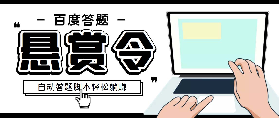外面收费1980百度经验悬赏令答题项目，单窗口日收益30+【半自动脚本+教程】-沐羽项目网