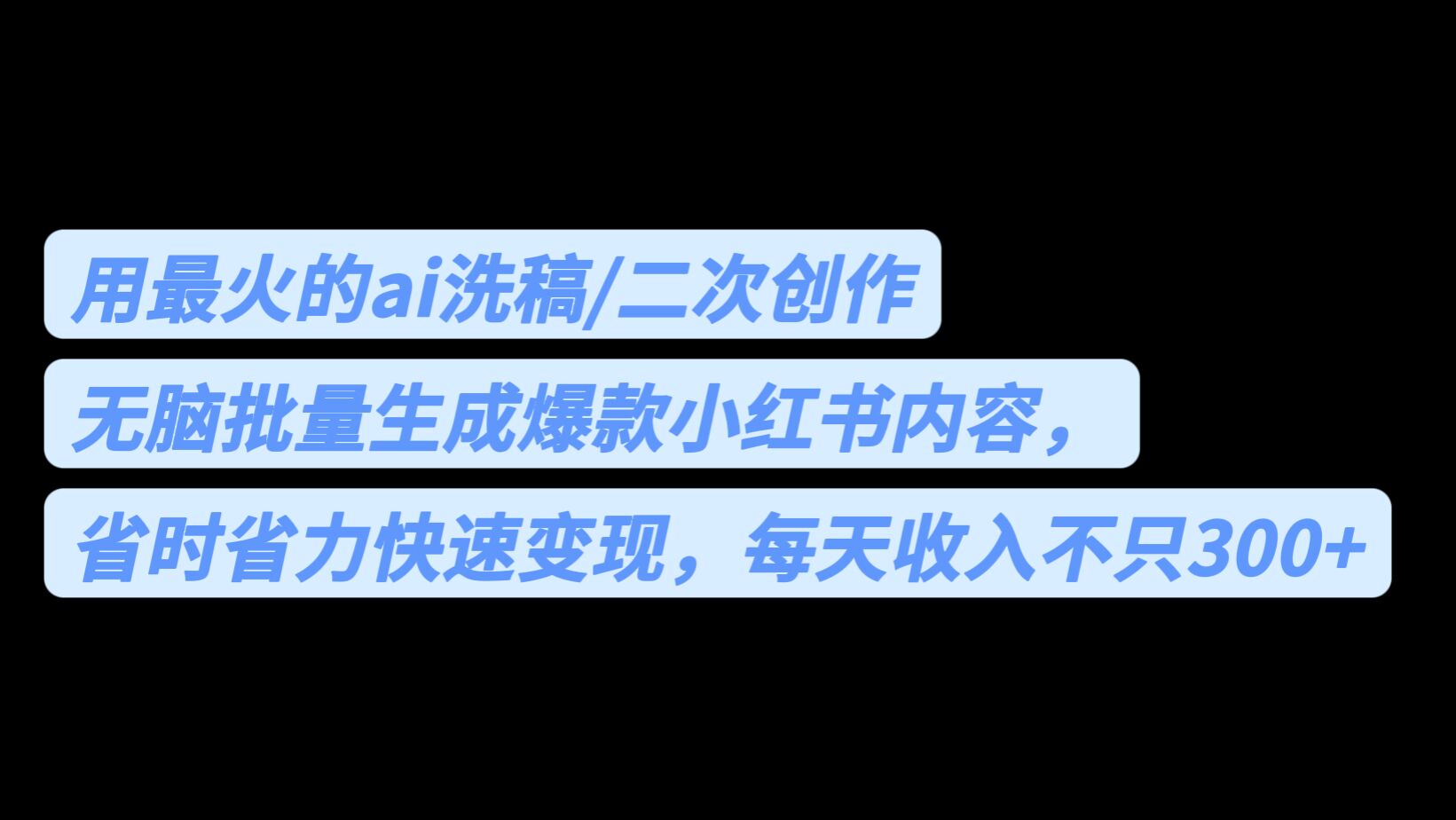 用最火的ai洗稿，无脑批量生成爆款小红书内容，省时省力，每天收入不只300+-沐羽项目网