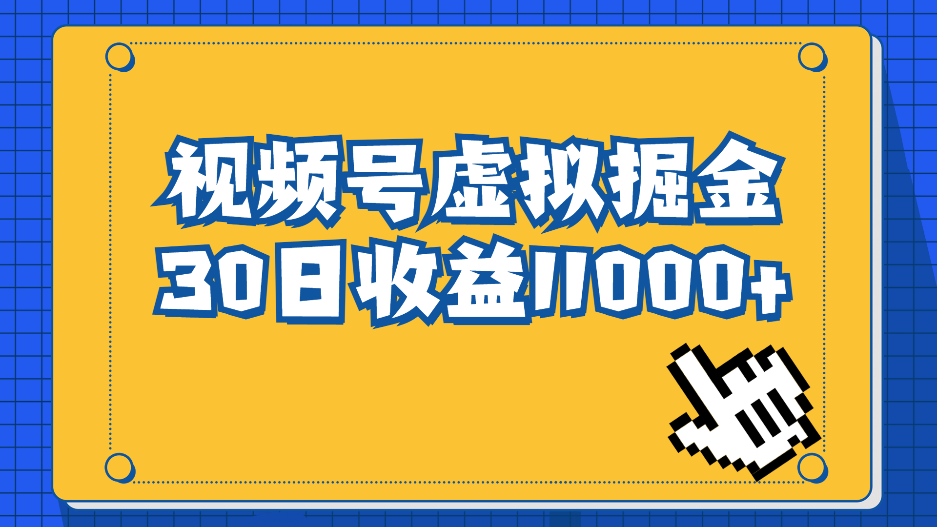 视频号虚拟资源掘金，0成本变现，一单69元，单月收益1.1w-沐羽项目网