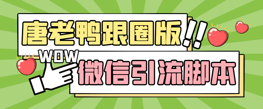 【引流必备】微信唐老鸭全功能引流爆粉 功能齐全【永久脚本+详细教程】-沐羽项目网