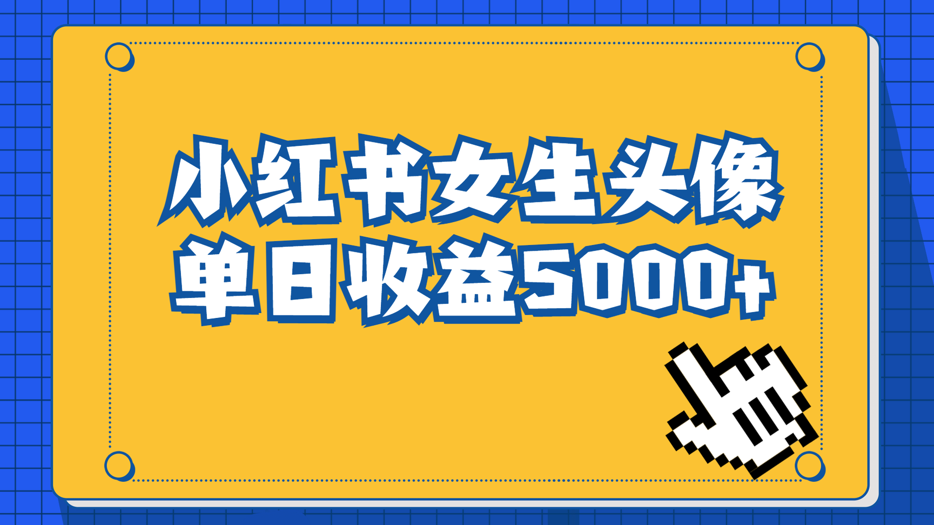 长期稳定项目，小红书女生头像号，最高单日收益5000+适合在家做的副业项目-沐羽项目网
