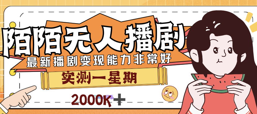 外面售价3999的陌陌最新播剧玩法实测7天2K收益新手小白都可操作-沐羽项目网