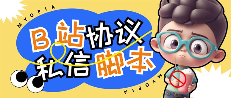【引流必备】外面收费1980的B站协议群发采集脚本，号称日发十万条-沐羽项目网