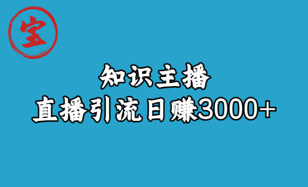 知识主播直播引流日赚3000+（9节视频课）-沐羽项目网