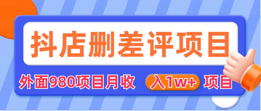 外面收费收980的抖音删评商家玩法，月入1w+项目（仅揭秘）-沐羽项目网