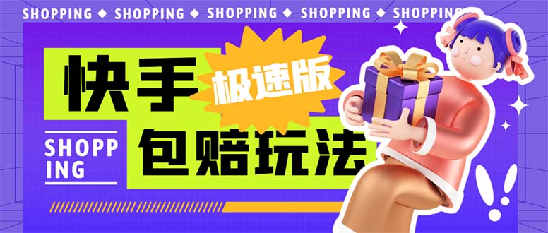 外面收费998快手极速版拉新挂机包赔玩法 只要有执行力轻松月入1w+详细玩法-沐羽项目网