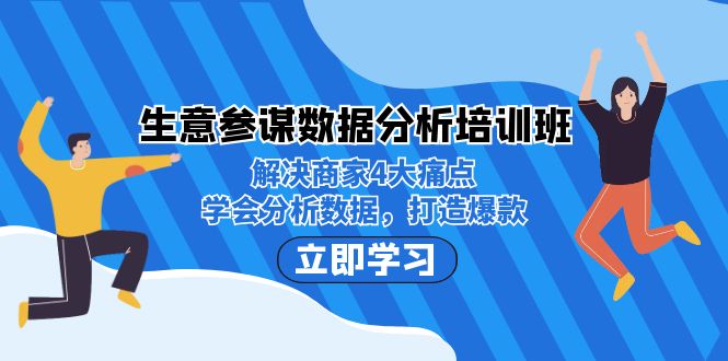 生意·参谋数据分析培训班：解决商家4大痛点，学会分析数据，打造爆款！-沐羽项目网