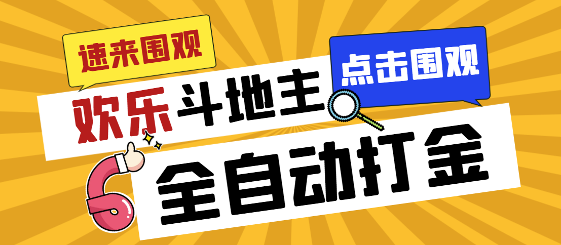 外面收费1280的最新欢乐斗地主全自动挂机打金项目，号称一天300+-沐羽项目网