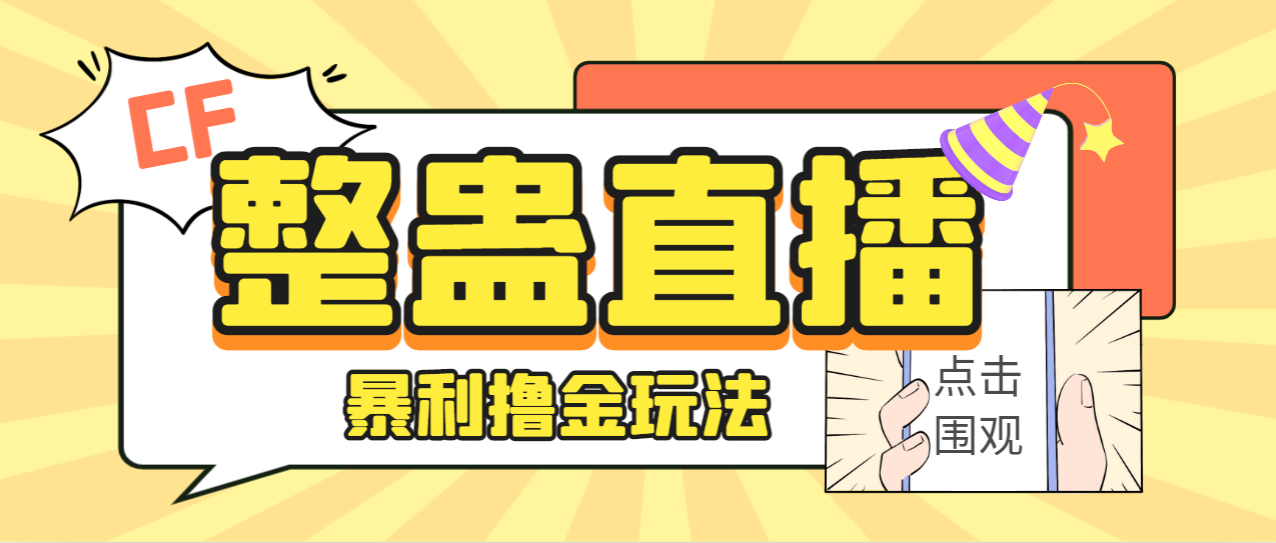外面卖988的抖音CF直播整蛊项目，单机一天50-1000+元【辅助脚本+详细教程】-沐羽项目网