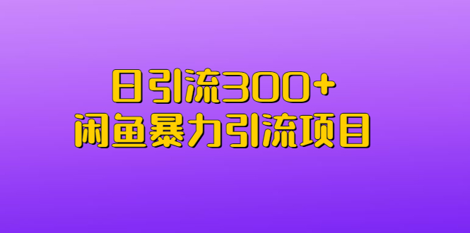 日引流300+闲鱼暴力引流项目-沐羽项目网