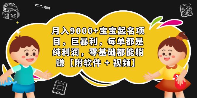 月入9000+宝宝起名项目，巨暴利 每单都是纯利润，0基础躺赚【附软件+视频】-沐羽项目网