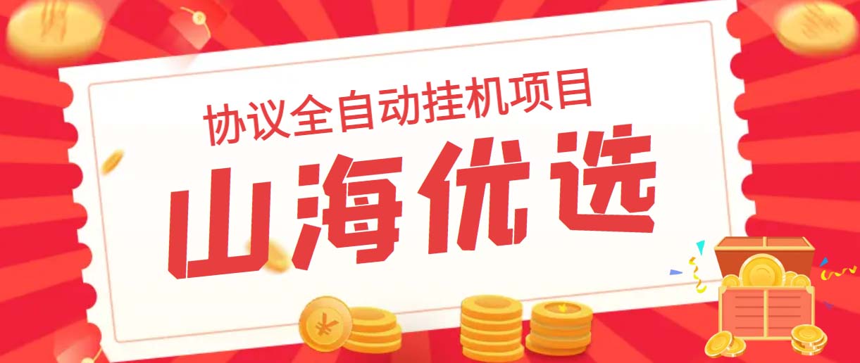 山海优选独家全自动协议挂机项目 单号利润300+多号多撸无限做号-沐羽项目网