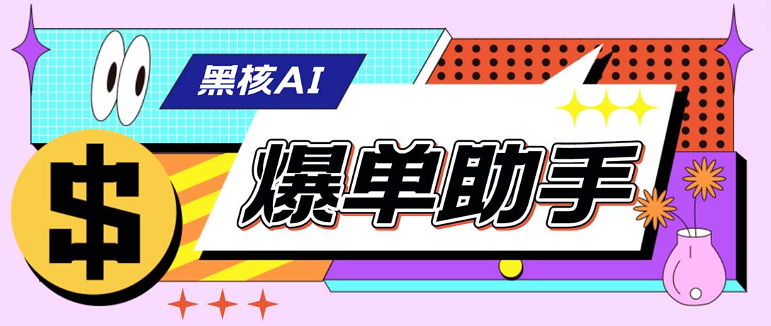 外面收费998的黑核AI爆单助手，直播场控必备【永久版脚本】-沐羽项目网
