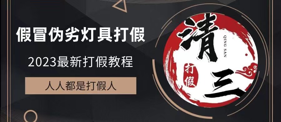 2023打假维权项目之灯具篇，小白一单利润上千（仅揭秘）-沐羽项目网