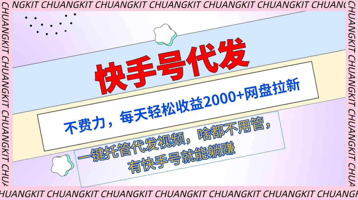 （9492期）快手号代发：不费力，每天轻松收益2000+网盘拉新一键托管代发视频-沐羽项目网