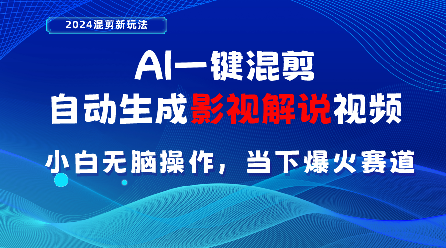 （10824期）AI一键混剪，自动生成影视解说视频 小白无脑操作，当下各个平台的爆火赛道-沐羽项目网