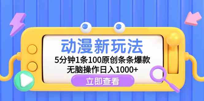 （9376期）动漫新玩法，5分钟1条100原创条条爆款，无脑操作日入1000+-沐羽项目网