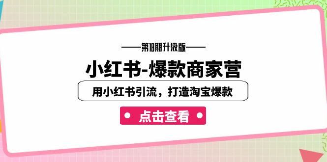 小红书-爆款商家营【第18期升级版】用小红书引流，打造淘宝爆款（16节课）-沐羽项目网