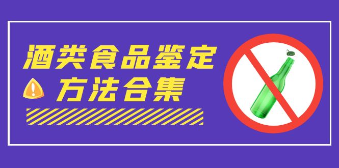 外面收费大几千的最全酒类食品鉴定方法合集-打假赔付项目（仅揭秘）-沐羽项目网