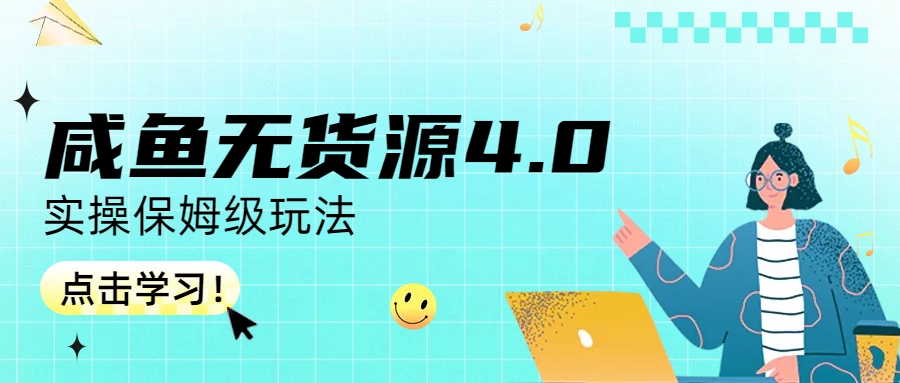 咸鱼无货源4.0实操保姆级玩法-沐羽项目网