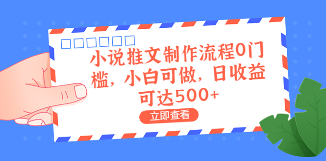 外面收费980的小说推文制作流程0门槛，小白可做，日收益可达500+-沐羽项目网