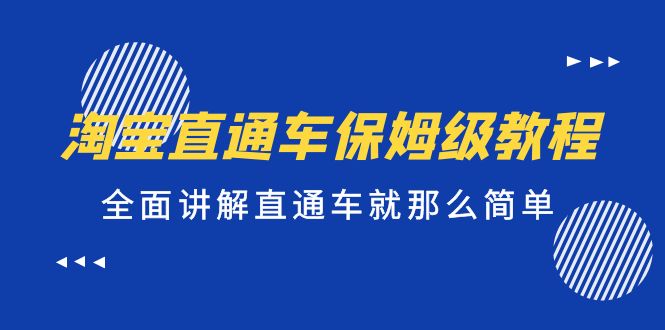 淘宝直通车保姆级教程，全面讲解直通车就那么简单！-沐羽项目网