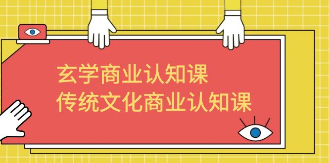 玄学 商业认知课，传统文化商业认知课（43节课）-沐羽项目网