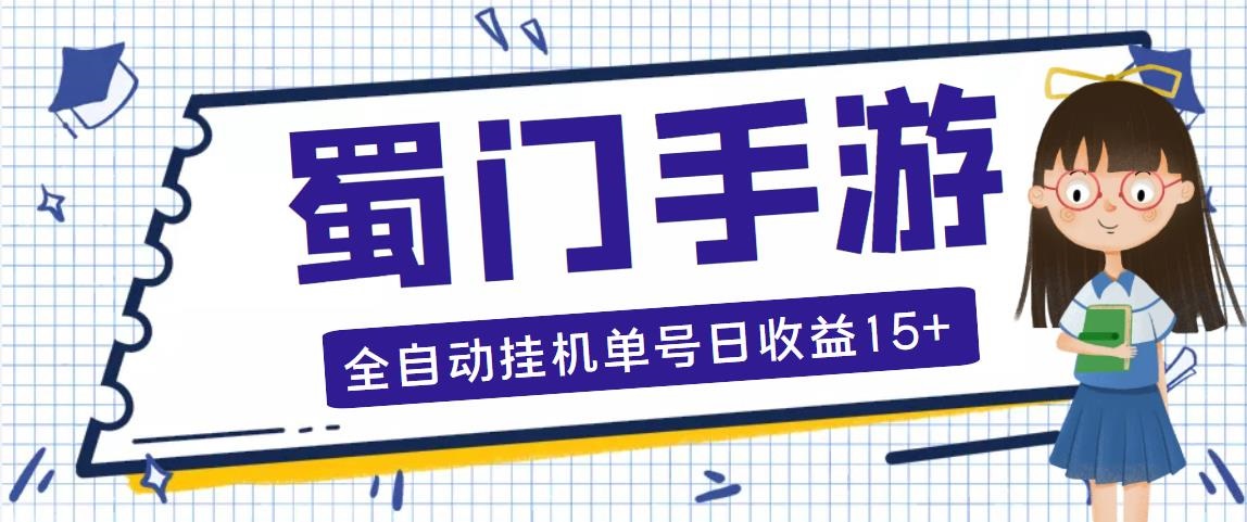 蜀门手游全自动挂机项目，单号日收益15+可无限放大【脚本+教程】-沐羽项目网