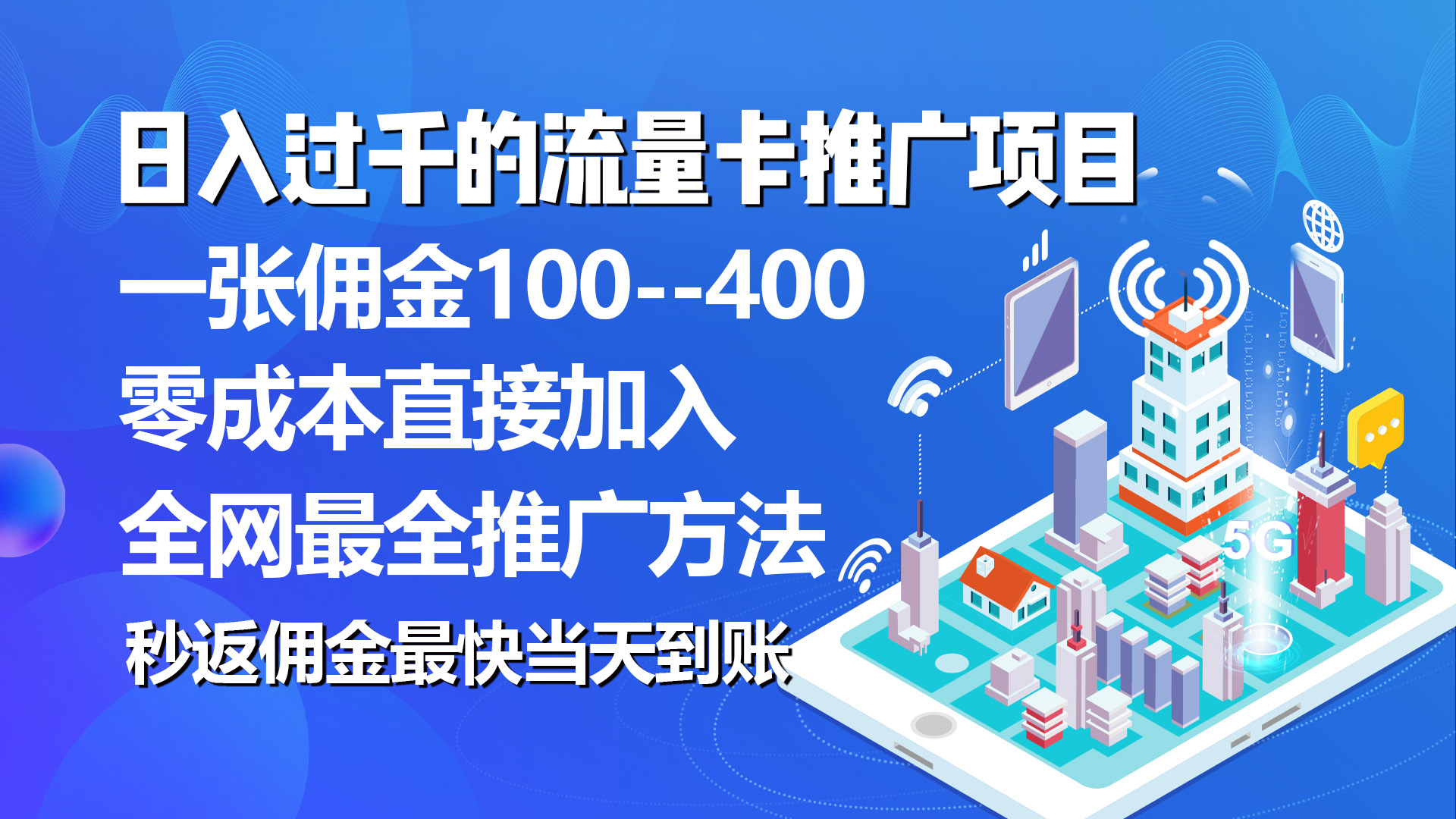 （10697期）秒返佣金日入过千的流量卡代理项目，平均推出去一张流量卡佣金150-沐羽项目网