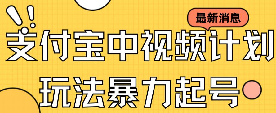支付宝中视频玩法暴力起号影视起号有播放即可获得收益（带素材）-沐羽项目网