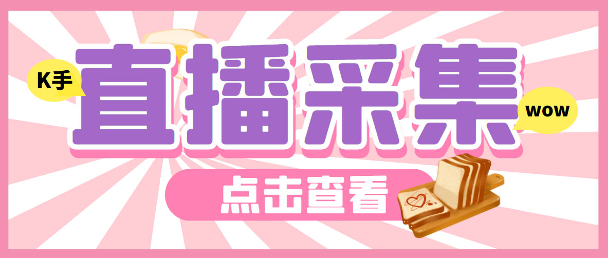 外面收费998最新K手直播间采集脚本 实时采集精准获客【永久脚本+使用教程】-沐羽项目网