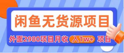 闲鱼无货源项目 零元零成本 外面2980项目拆解-沐羽项目网