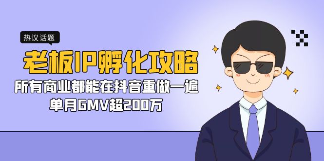 老板IP-孵化攻略，所有商业都能在抖音重做一遍，单月GMV超200万-沐羽项目网
