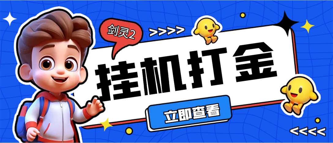 外面收费3800的剑灵2台服全自动挂机打金项目，单窗口日收益30+--沐羽项目网