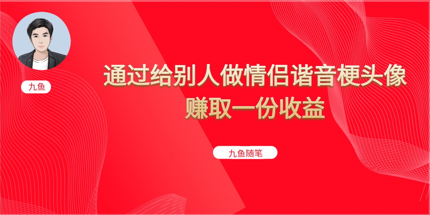 抖音直播做头像日入300+，新手小白看完就能实操（教程+工具）-沐羽项目网