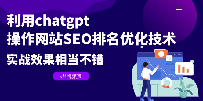 利用chatgpt操作网站SEO排名优化技术：实战效果相当不错（5节视频课）-沐羽项目网